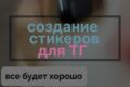Создание стикеров