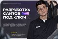 Разработка сайтов, веб-приложений и сервисов любой сложности под ключ