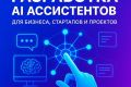 Создание AI-сотрудников и автоматизация бизнес-процессов