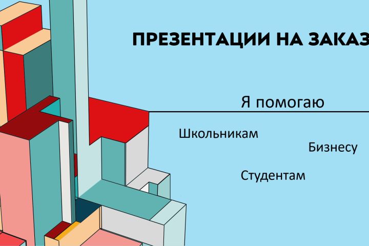 Качественные PowerPoint-презентации на любые темы - 5563008