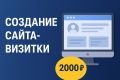 Создание сайта-визитки