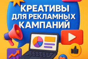 Креативы для рекламных кампаний