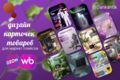 Создание карточек для маркетплейсов: Ozon, Wildberies