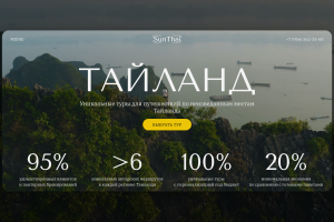 SunThai - веб сайт авторских туров по Таиланду