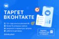 Таргетолог Вконтакте