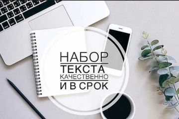 Набор текстов, перепечатка документов
