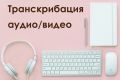 Транскрибация аудио и видео