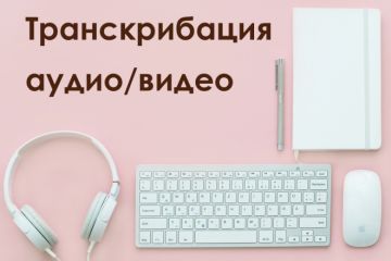 Транскрибация аудио и видео