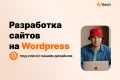 Разработка сайтов на WordPress под ключ — лендинги, магазины, корпоративные сайт