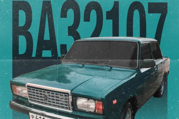 Постер Жигули