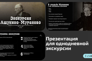 Дизайн презентации для экскурсии