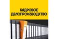 Приведу в порядок кадровую документацию и документы по охране труда