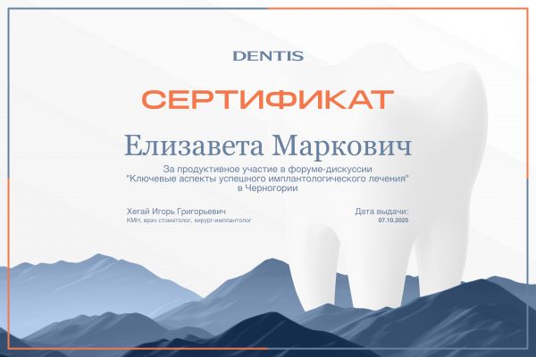 Сертификат стоматологического форума