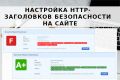Добавление HTTP-заголовков безопасности на Ваш сайт