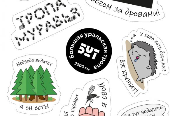 Отрисовка иллюстраций для дизайна набора наклеек (стикеров), сувенирная продукция для проекта Большая Уральская Тропа