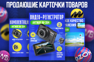 Продающие карточки для маркетплейсов