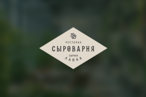 Ресторан «Сыроварня»