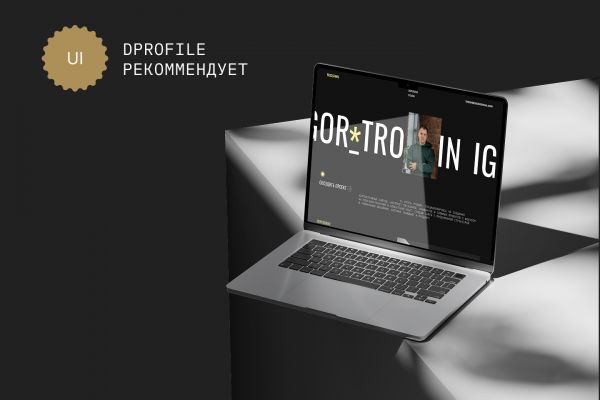 Troshin | Многостраничный сайт-портфолио