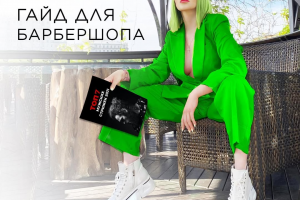 Гайд для барбершопа: информационный лид-магнит с продающим дизайном