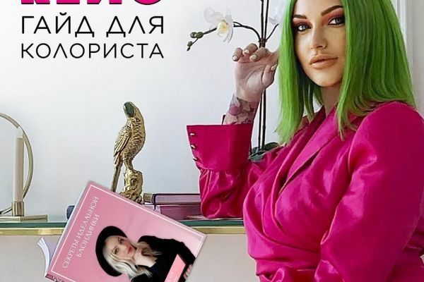 Гайд для колориста: искусство трансформации цвета