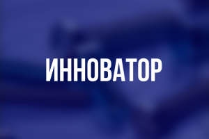 Сайт для компании Инноватор
