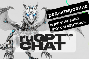 Регенерация и редактирования картинки ( дракона ) с помощью ии ruGPT