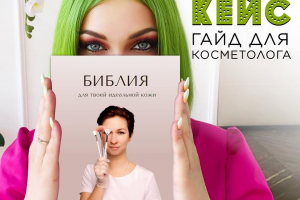 Гайд для косметолога: библия о чистой коже