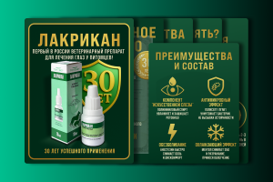 Инфографика для глазных капель «Лакрикан» — визуальный бренд-пакет для компании «ТопВет»