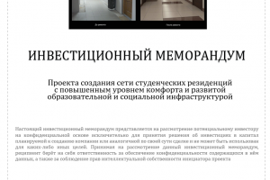 По заданию заказчика была доработана финмодель, подготовлены инвестиционный меморандум и тизер