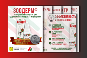 Инфографика для препарата «Зоодерм» — универсальное средство для здоровья кожи и лечения инфекций