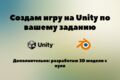 Разработка игры на движке Unity 3D