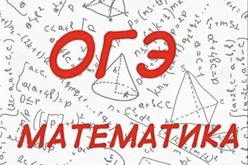 Подготовка к ОГЭ и ЕГЭ по математике
