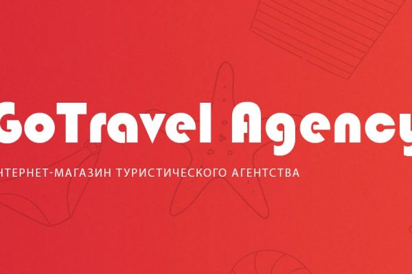 Интернет магазин туристического агентства