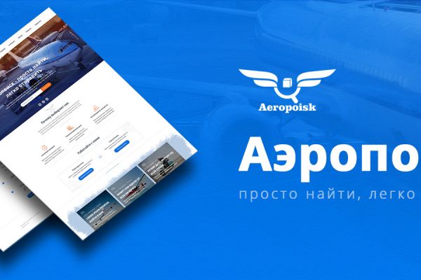 Лендинг Aeropoisk - поиск компании для отправки грузов авиатранспортом