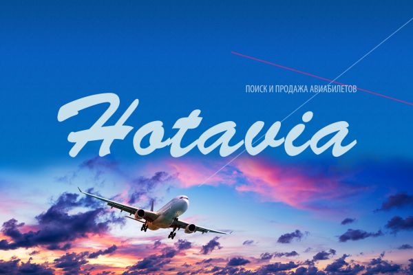 Онлайн-сервис по продаже авиабилетов «Hotavia»