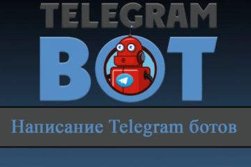 Создам телеграмм бота под ваши нужды