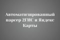 Автоматизированный парсер 2ГИС и Яндекс Карты