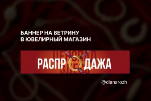 Баннер на витрину