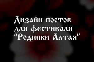 Посты для фестиваля