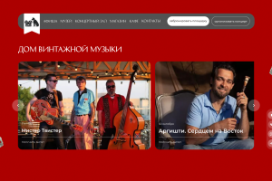 Вёрстка и интеграция одностраничного сайта-календаря для "Дома винтажной музыки"