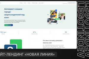 Сайт-лендинг для юридической компании