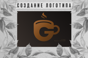 Разработка логотипа