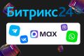 Интеграция Битрикс24 с мессенджерами (WhatsApp, Telegram, MAX)