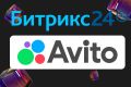 Интеграция Битрикс24 с Avito