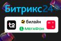Интеграция Битрикс24 с телефонией (Билайн, МТС, TELE-2, Мегафон)