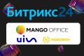 Интеграция Битрикс24 с ip-телефонией (Mango,UIS, Новофон и т.д)