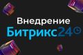 Внедрение Битрикс24