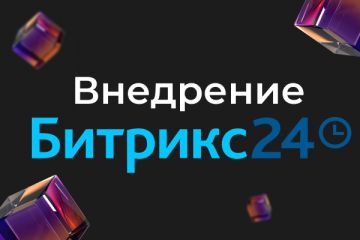 Внедрение Битрикс24