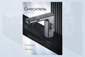 Дизайн карточки товара для маркетплейсоп (Смеситель)