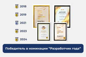 Победитель премии - Золотое Копье "Разработчик года"